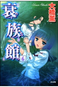 楽天kobo電子書籍ストア 衰族館 分冊版 第6話 大橋薫 楽天kobo電子書籍ストア 衰族館 分冊版 第6話 大橋薫